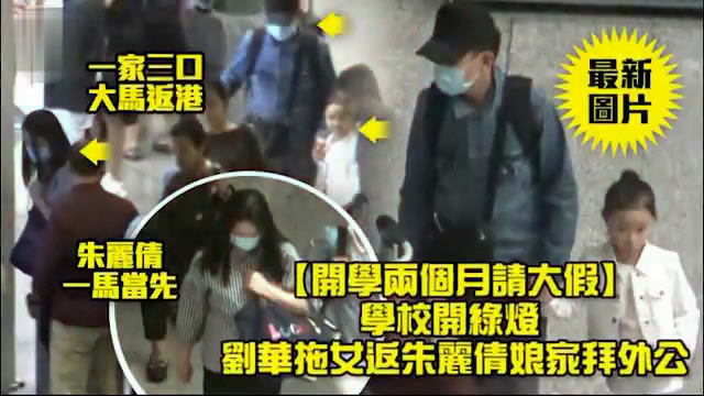 刘德华带女儿和太太一起回娘家，刘向蕙一路牵着爸爸不放手
