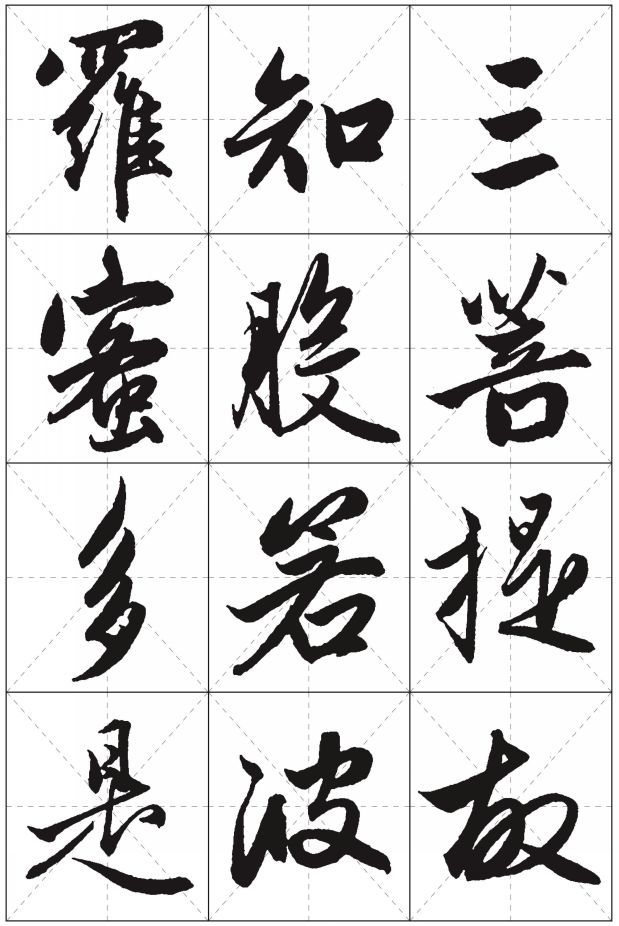 赵孟頫行书《心经》米字格版,清晰收藏!