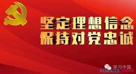 习近平倡导清清爽爽的同志关系