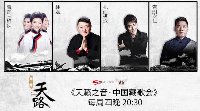 韩磊《藏歌会》化身段子手 雪莲三姐妹国际范藏腔惊艳全场