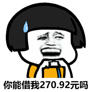 撩妹新套路表情包:你能借我270.92元吗