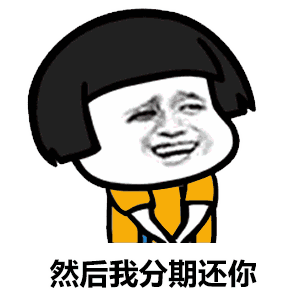 撩妹新套路表情包:你能借我270.92元吗