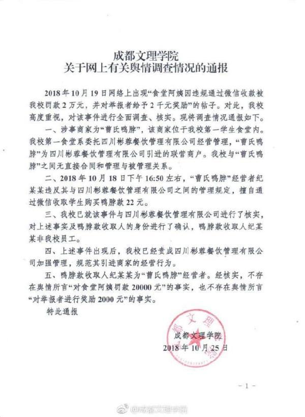 成都文理学院关于网上有关舆情调查情况的通报