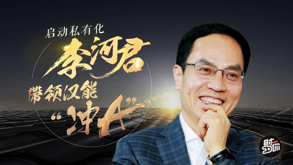 启动私有化,李河君带领汉能冲A · 财约你视