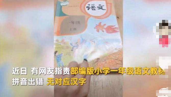 小学一年级语文教材火了,被质疑出错,网友大呼