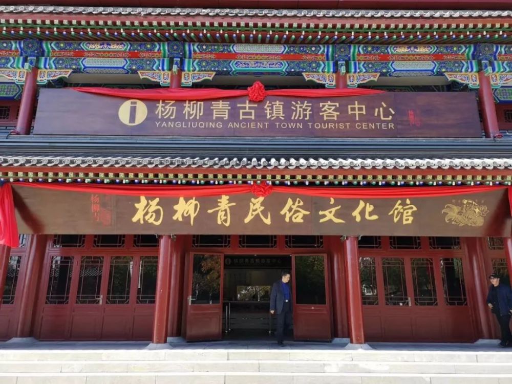 杨柳青古镇民俗文化馆今天开馆啦,亮点抢先看!