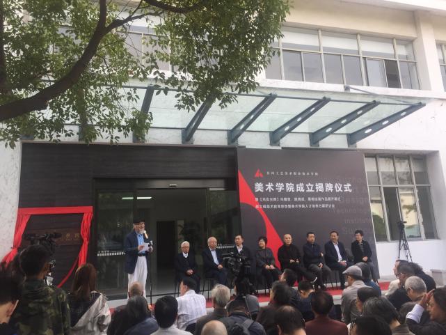 苏州工艺美术职业技术学院成立美术学院