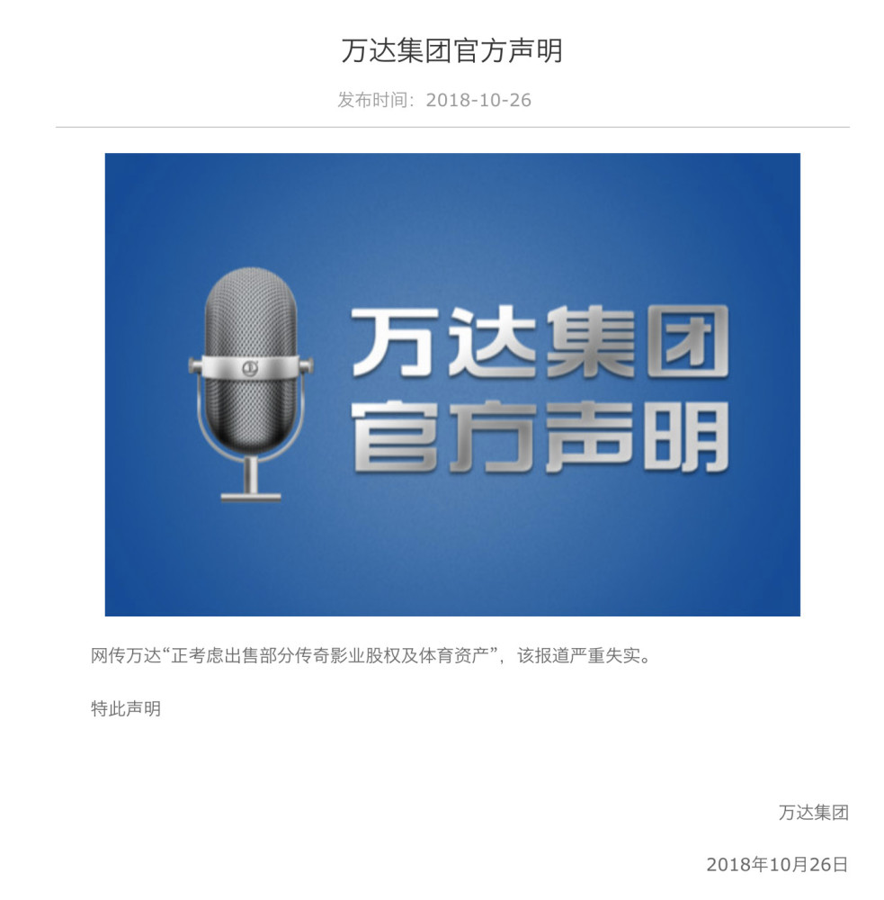 万达集团:出售传奇影业股份报道严重失实