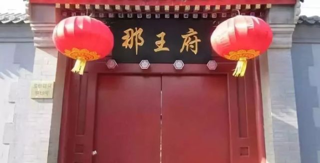 那王府即超勇亲王府,是漠北蒙古喀尔喀赛因诺颜部扎萨克和硕亲王