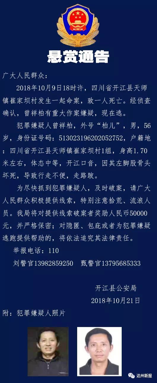 转发扩散!达州开江警方悬赏金额50000元追查犯罪嫌疑人