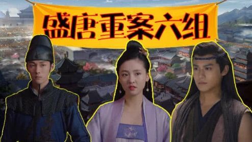 吹箫舞剑？人工呼吸？明慧郡主的恋情才是《盛唐幻夜》第一谜团