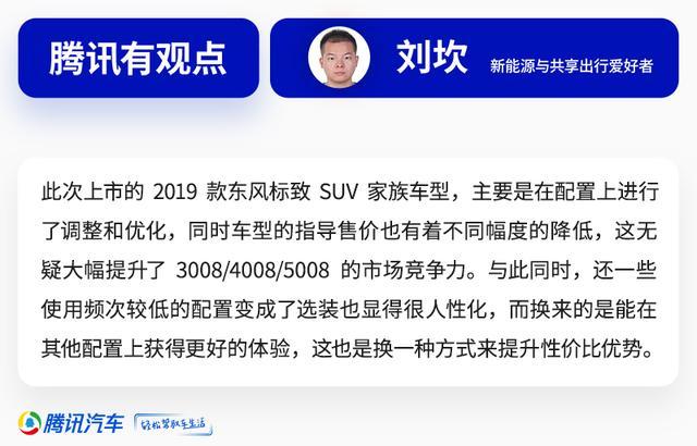 售价13.97万元起 2019款东风标致SUV家族上市