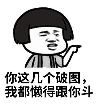 表情包:一群男的消息99 ,一张黄图都没,聊尼玛!