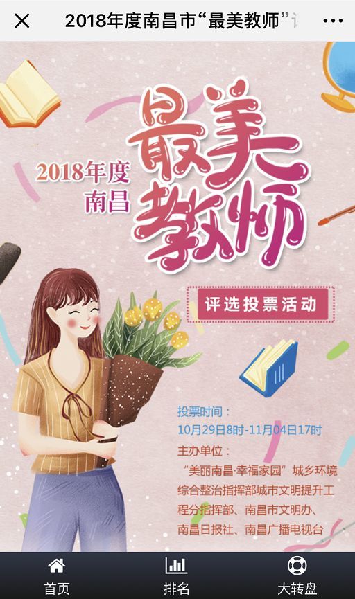 重磅!2018南昌市十大"最美教师"评选投票活动启动!