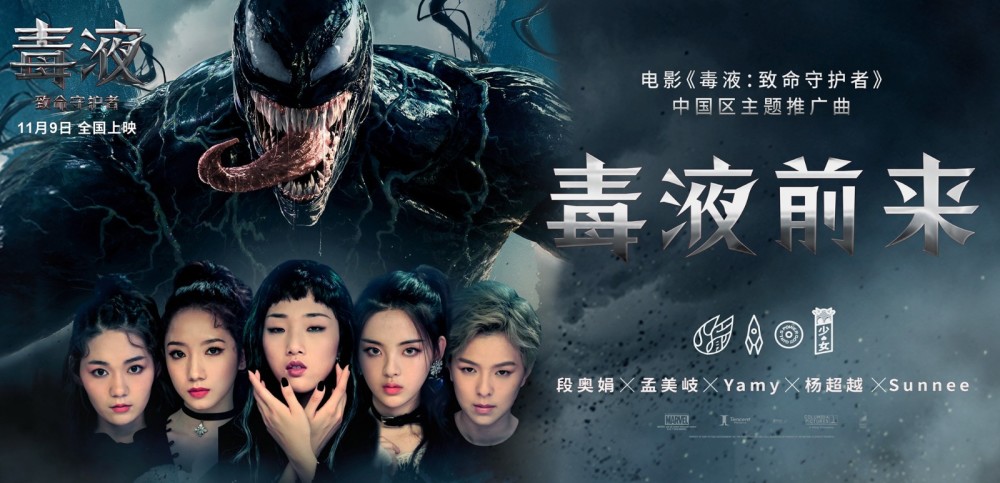 《毒液前来》MV正式发布，火箭少女101再造网络神曲