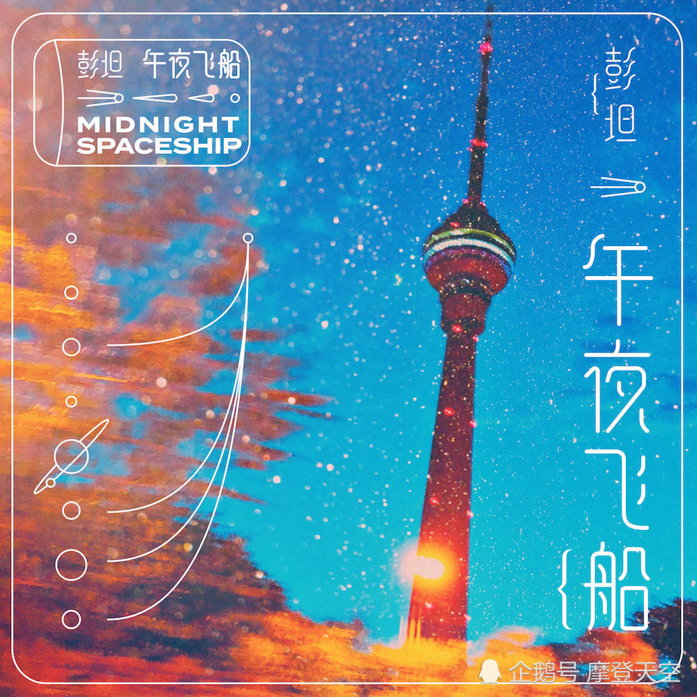 彭坦新曲《午夜飞船》划破夜空 梦幻音符铺陈悠远长梦