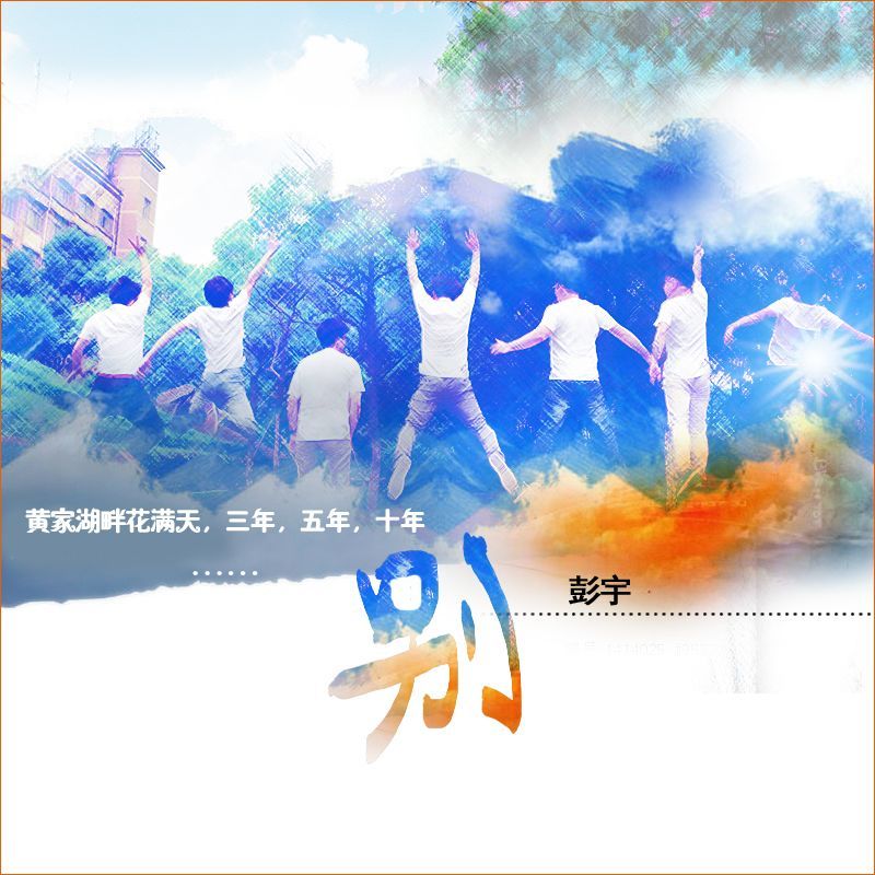 彭宇《别》：旧人归入梦，往事写成歌  每日最佳