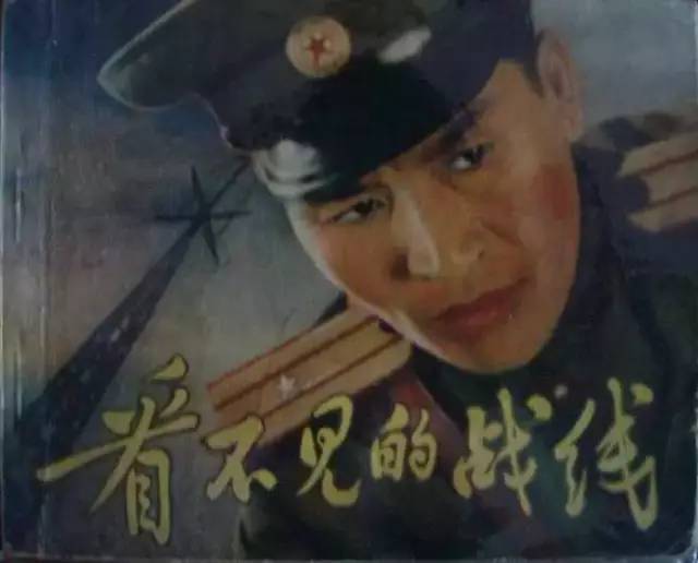 朝鲜的反特电影《看不见的战线》