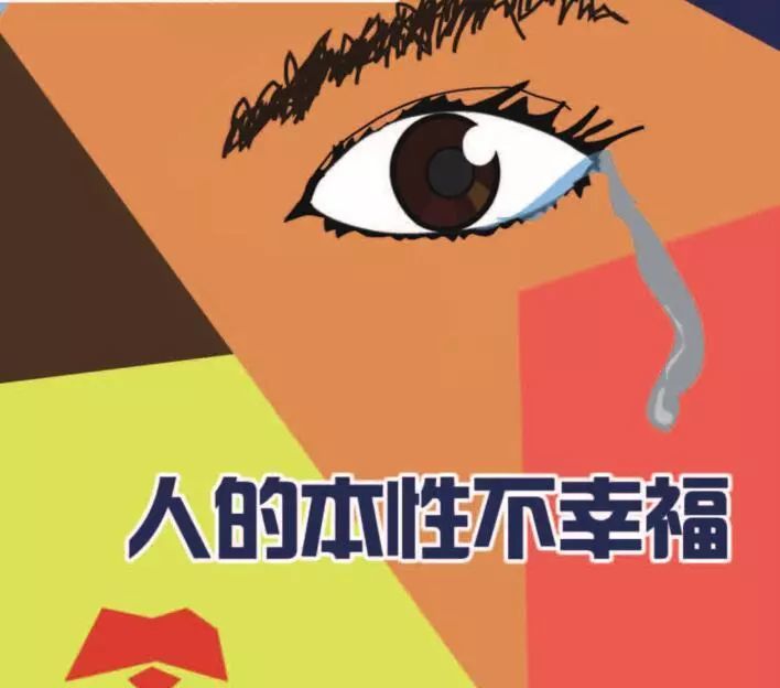 人的本性不幸福