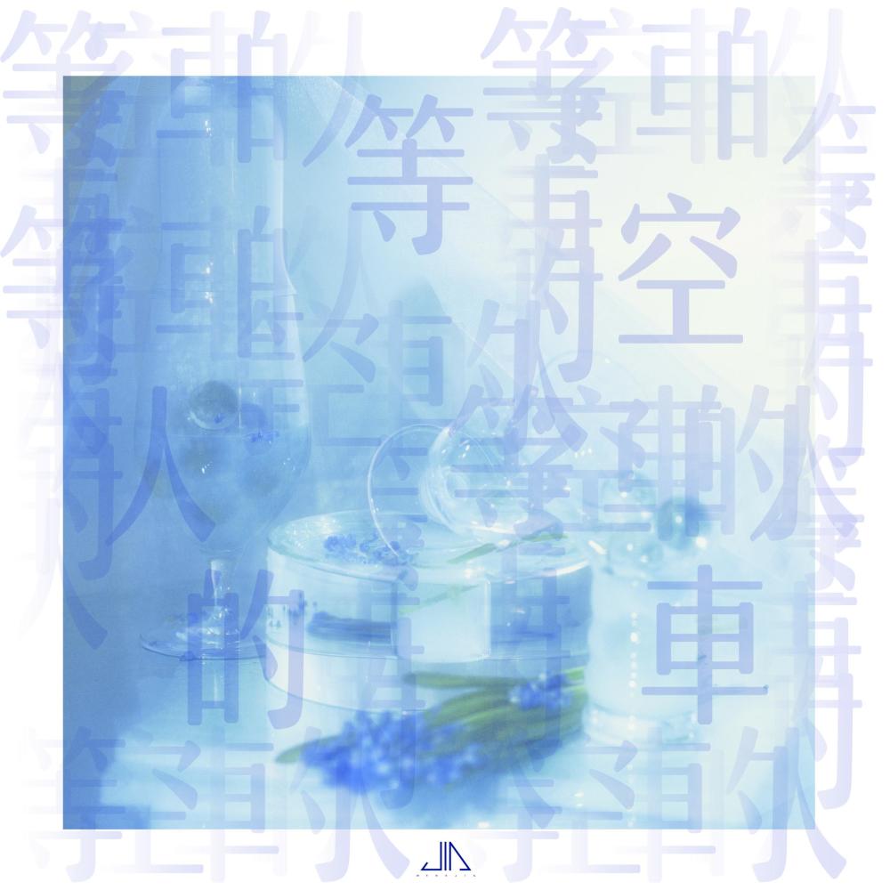 孟佳录新歌泪洒录音棚 忧郁蓝色解锁《等空车的人》