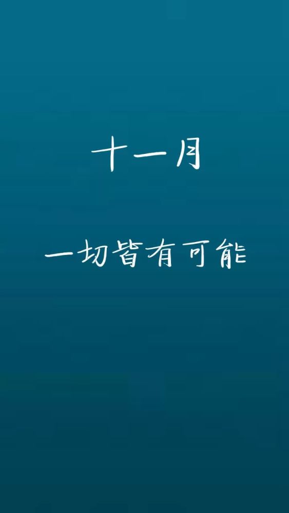 2021最全最新10月再见11月你好十月再见十一月你好句子图片大全