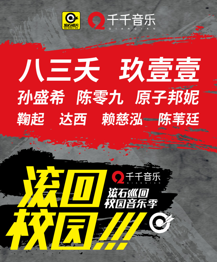 滚石唱片联手千千音乐“搞事情”，吹响年度最强校园巡回集结号！