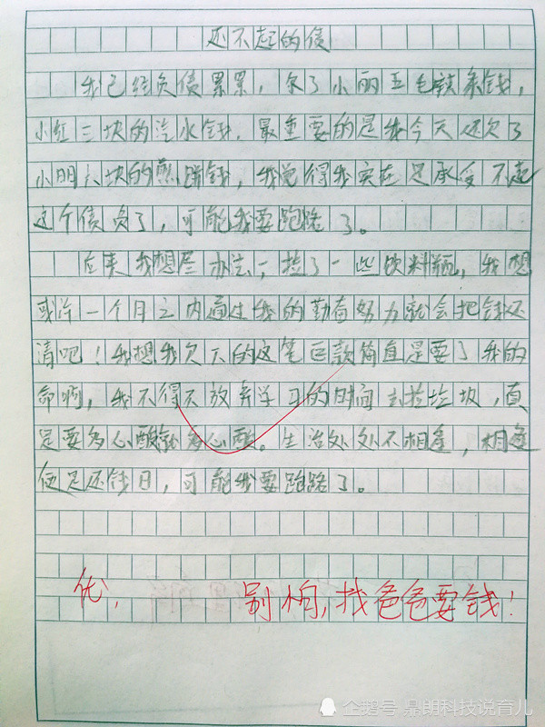 小学生作文《还不起的债》,老师看后笑喷了,家