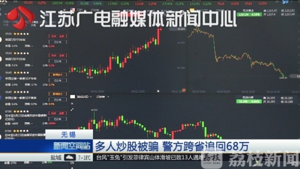 江苏无锡多人炒股被骗警方跨省追回68万