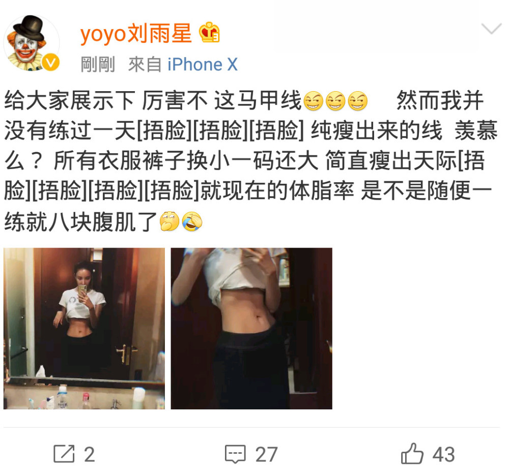 刘雨欣晒“纯瘦出来的”马甲线 发文调侃：羡慕吗