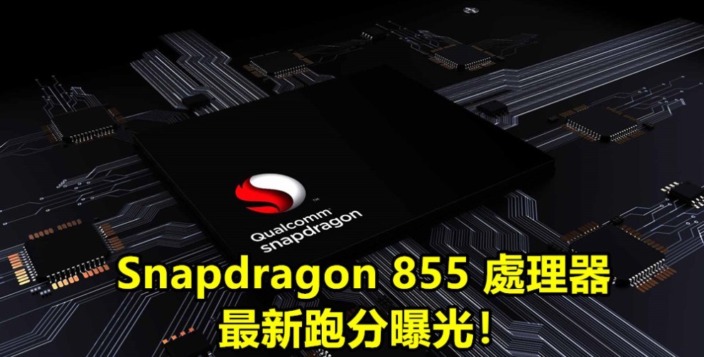 骁龙855处理器跑分曝光:GPU性能完胜麒麟98