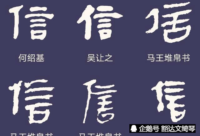 上图中的隶书信字,多出自《马王堆帛书》,何绍基写的信字也很好看.