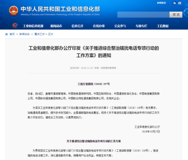 工信部发文整治骚扰电话 全面清理呼死你等软