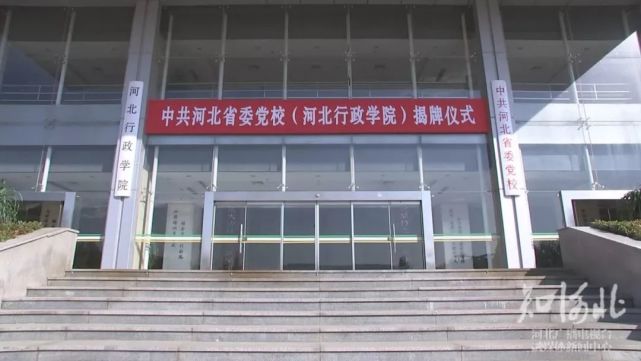 河北一批省级党政机构陆续挂牌 多名干部履新
