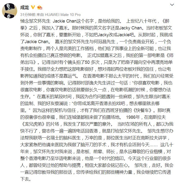 成龙发悼文纪念邹文怀：Jackie Chan这个名字是他给我