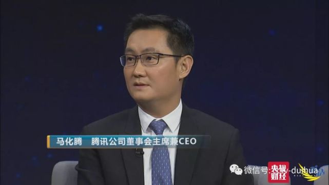 马化腾等五位企业家做客《对话》