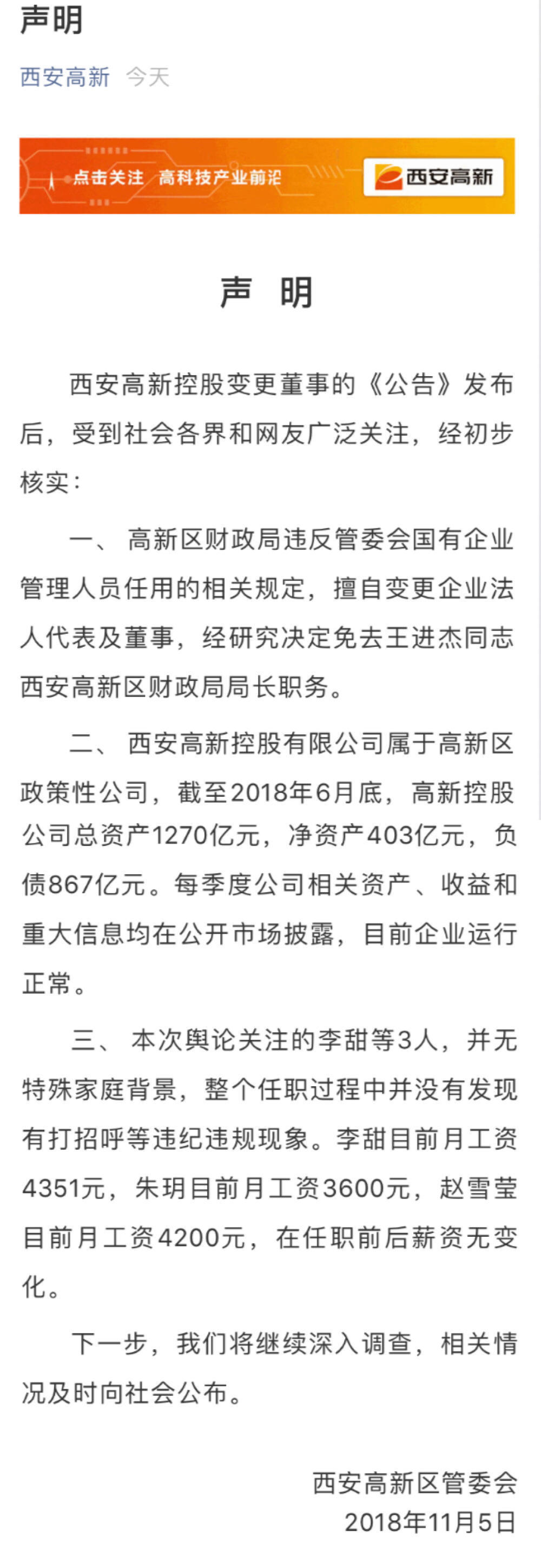 西安80后任国企董事长事件进展:区财政局局