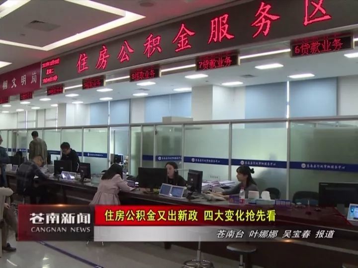 住房公积金又出新政 四大变化抢先看