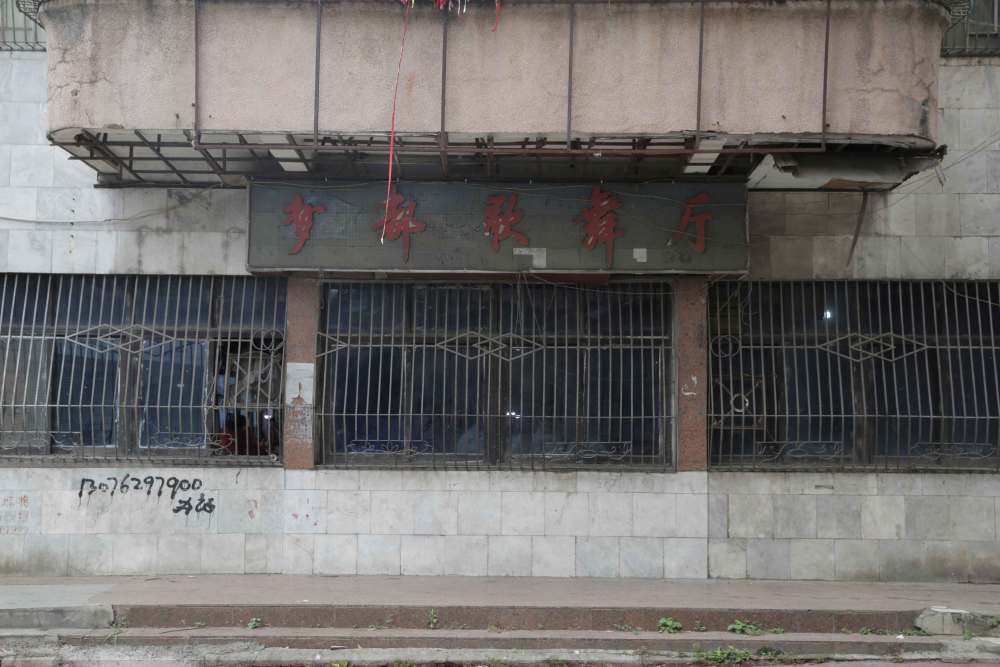 《他乡》中提到的梦都歌舞厅.