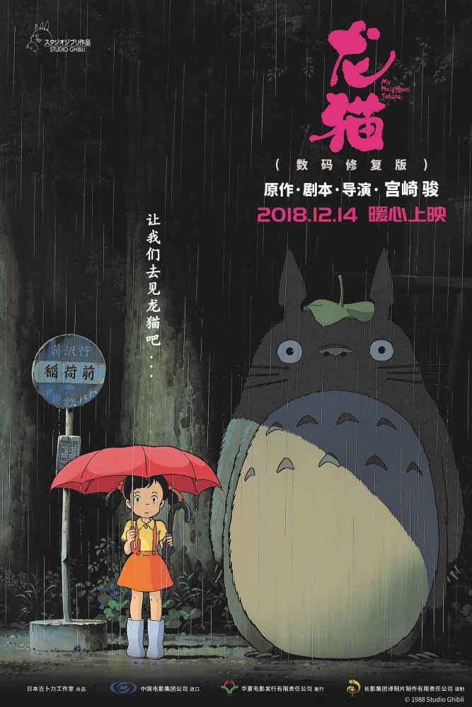 定档了！宫崎骏《龙猫》数码修复版将于12月4日在内地上映