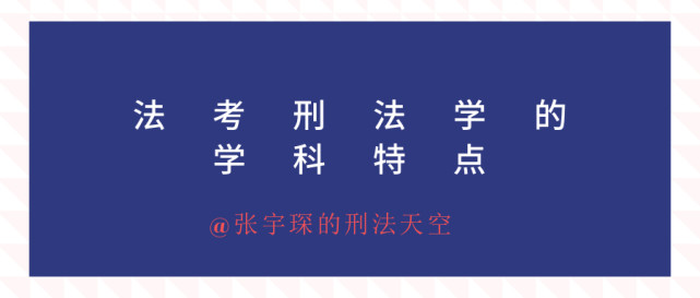 法考中刑法学有什么学科特点?来看看厚大法考刑法张宇琛老师的总结吧