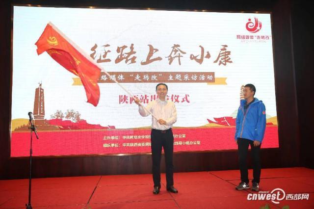 【网络媒体走转改】"长征路上奔小康"陕西段采访启程