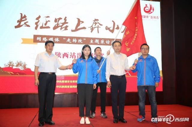 【网络媒体走转改】"长征路上奔小康"陕西段采访启程