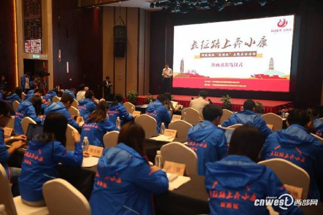 【网络媒体走转改】"长征路上奔小康"陕西段采访启程