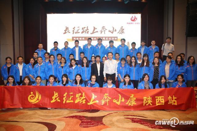 【网络媒体走转改】"长征路上奔小康"陕西段采访启程