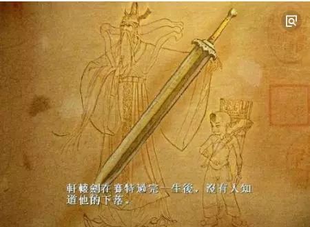 考究发现了上古神器轩辕剑的下落揭秘那段不为人知的秘密