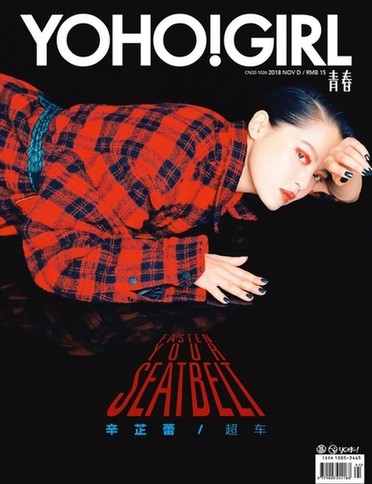《YOHO!GIRL》 11月刊出炉 辛芷蕾带你开启超车模式