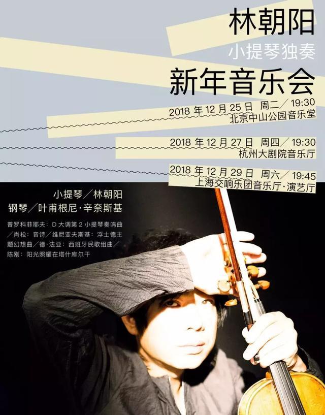 北京,杭州,上海小提琴家林朝阳复出巡演全部开票