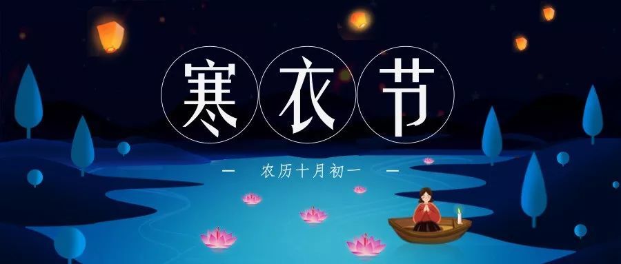 祭奠先人节日起源:祭祀节日时间:十月初一寒衣农历:十月初一2020