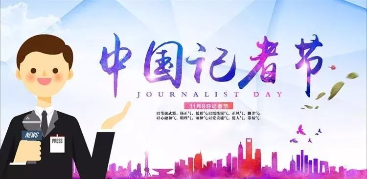 记者节:我们为自己打call