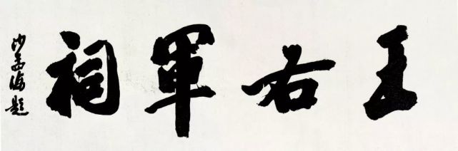 沙孟海题字,匾额书法,好多你没见过!